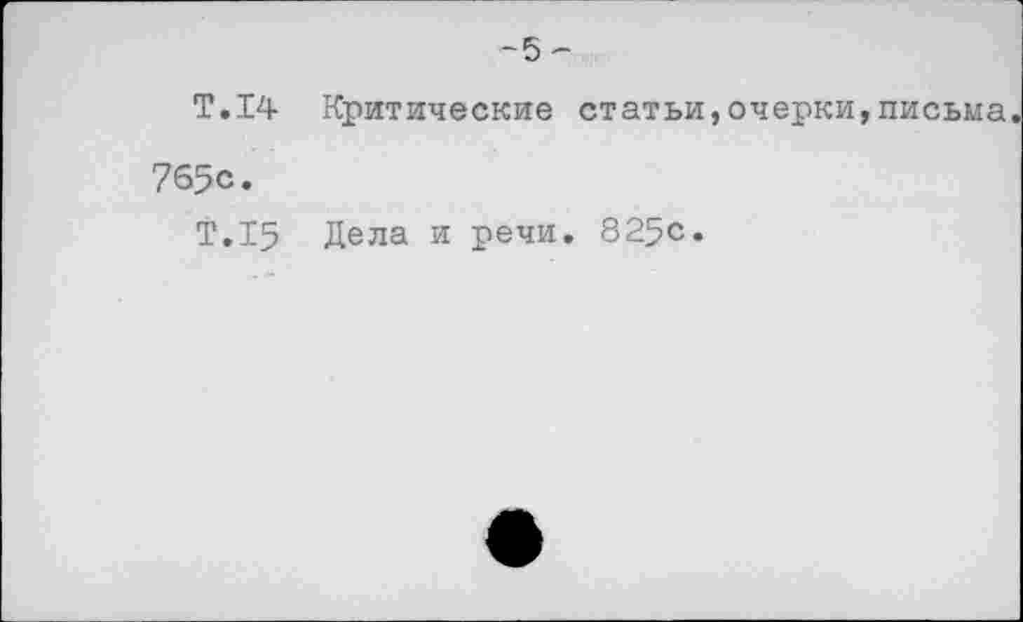 ﻿-5-
Т.14 Критические статьи,очерки,письма.
765с.
Т.15 Дела и речи. 825с.